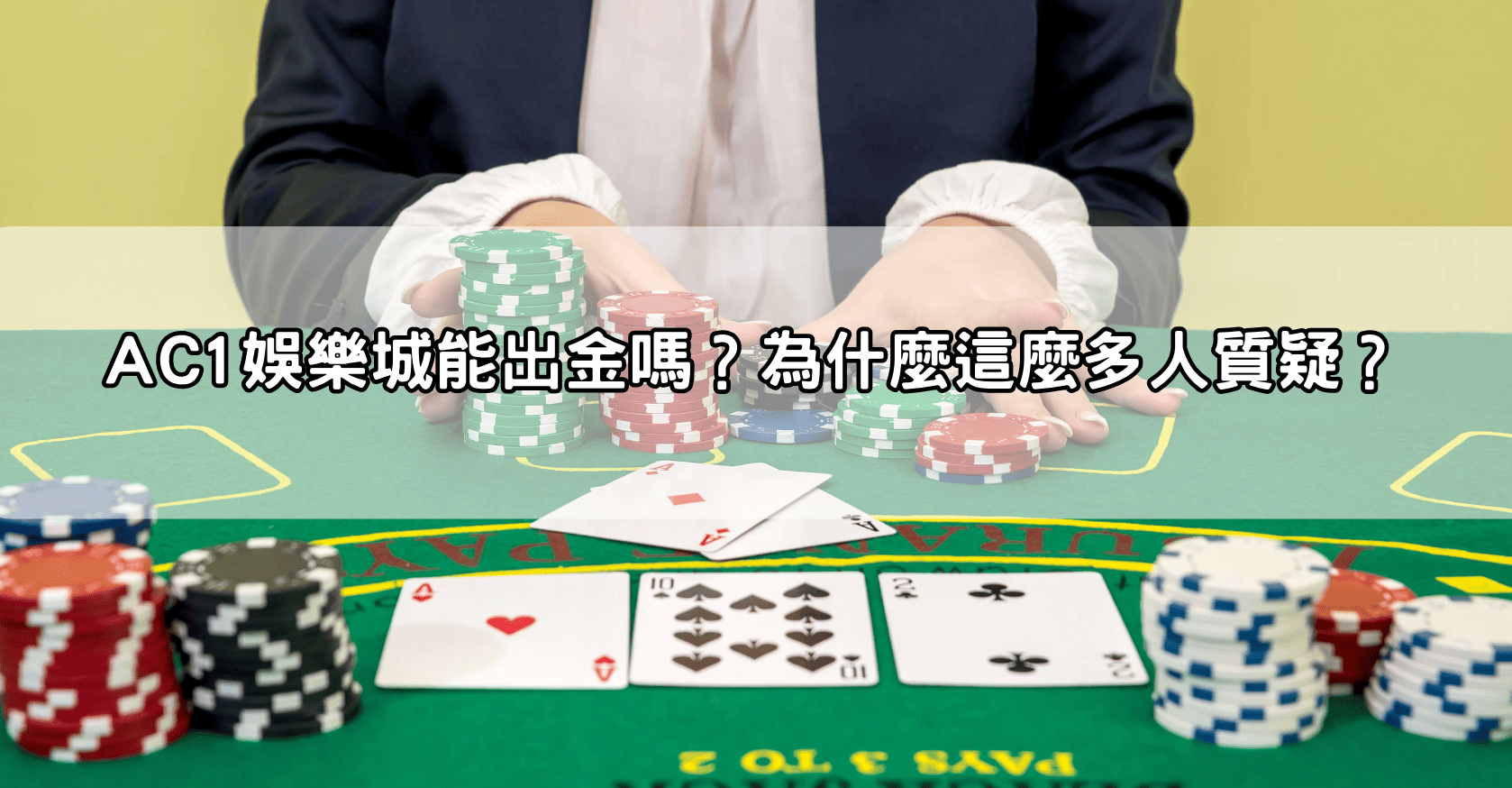 AC1娛樂城能出金嗎？為什麼這麼多人質疑？