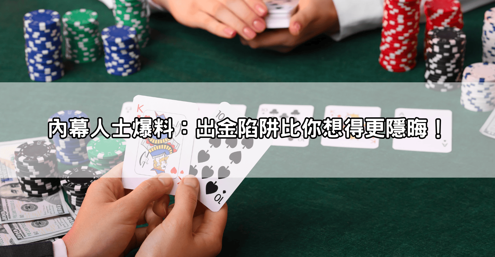 內幕人士爆料：出金陷阱比你想得更隱晦！