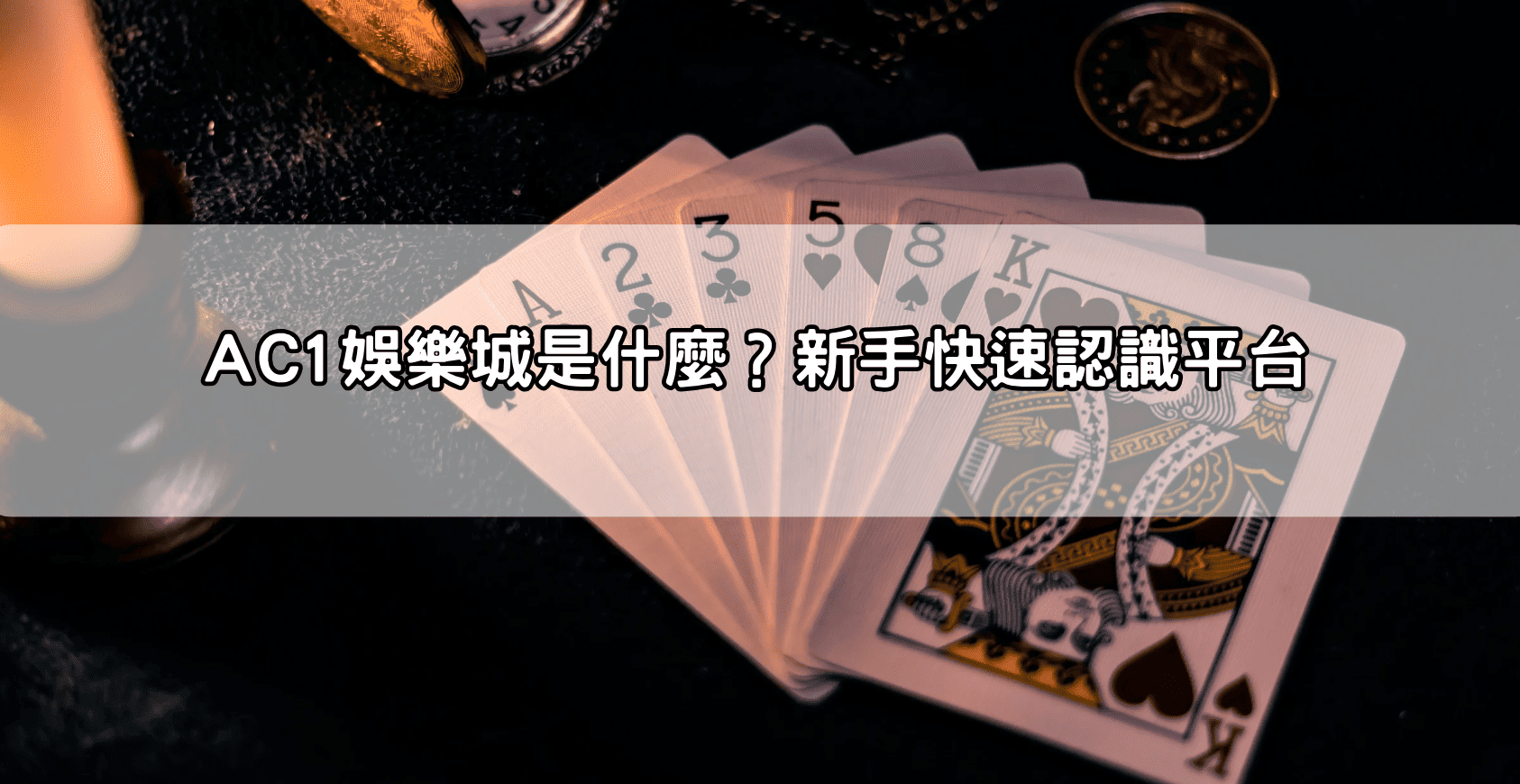 AC1娛樂城是什麼？新手快速認識平台