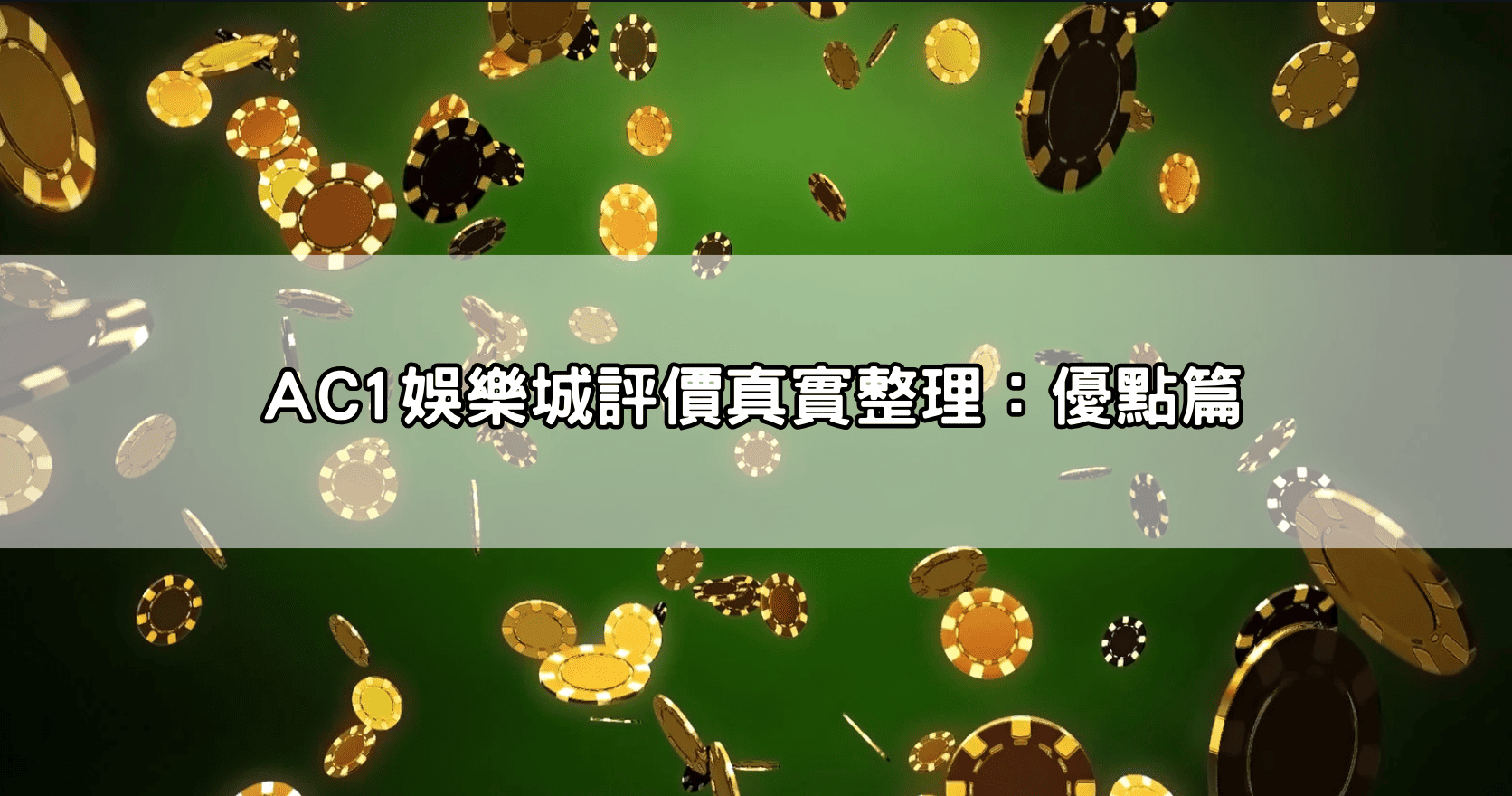 AC1娛樂城評價真實整理：優點篇