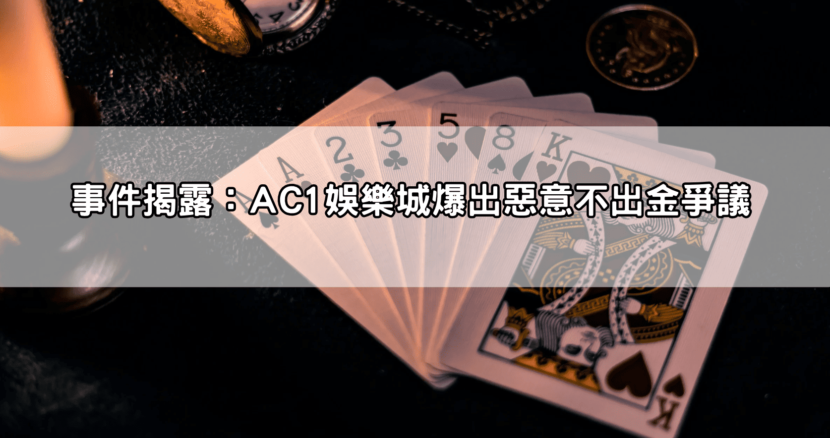 事件揭露：AC1娛樂城爆出惡意不出金爭議