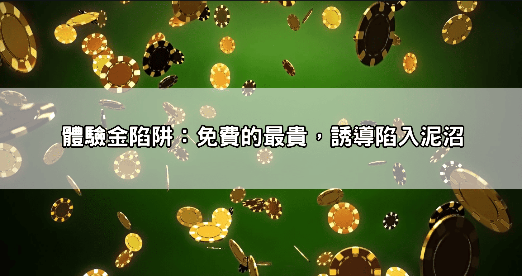 體驗金陷阱：免費的最貴，誘導陷入泥沼